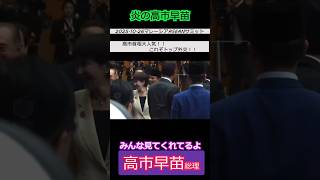 【※高市早苗】高市総理、ASEANで大人気すぎて人だかり みんな見てくれてるよ #自民党  #shorts  #ショート  #高市早苗