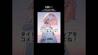 この曲のタイトルを絶賛募集中です!!コメント欄にアイディアをぜひ! #オリジナル曲 #ボカロ #初音ミク