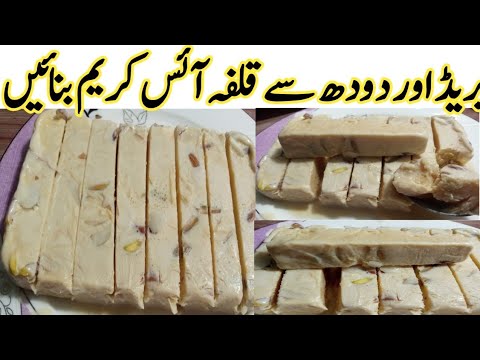 Homemade Ice cream Recipe| بریڈ اور دودھ سے بنائیں قلفہ آئسکریم | Malai Kulfi indian Recipe|Kulfi