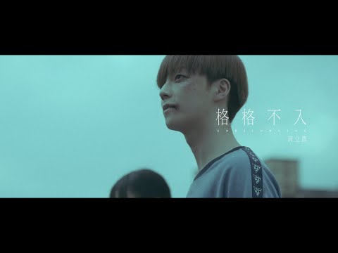 Video thumbnail for 格格不入 (Unbelonging)