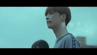 Download lagu 陳立農 Chen Linong《格格不入 Unbelonging》 mp3 Download lagu 陳立農 Chen Linong《格格不入 Unbelonging》 mp3