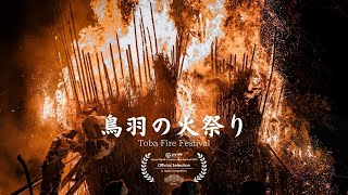 炎が織りなす伝統美「鳥羽の火祭り」