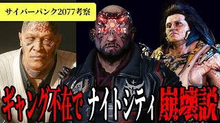 ナイトシティでギャングが消えると何が起こるのか【サイバーパンク2077】ネタバレ有