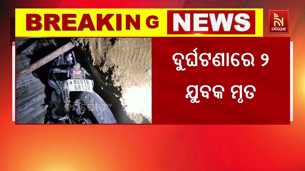 ଭାରସାମ୍ୟ ହରାଇ ପୋଲ ତଳକୁ ଖସିଲା ବାଇକ, ଦୁଇ ମୃତ