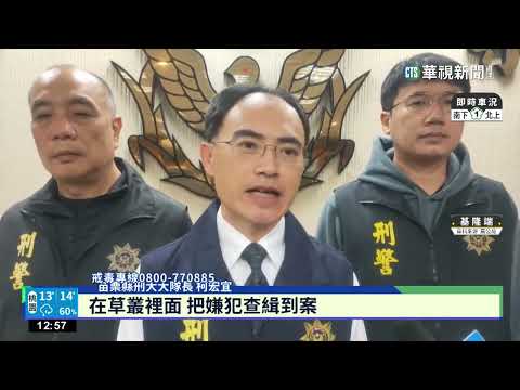 毒犯脫逃　女友提300萬現金手提袋躲草叢落網