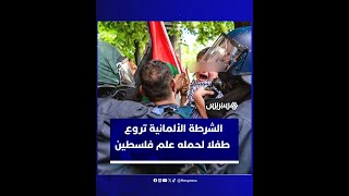 موجة غضب على مواقع التواصل بعد محاولة الشرطة الألمانية نزع علم فلسطين من يد طفل thumbnail