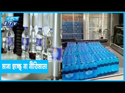 বোতলজাত পানি তৈরিতে মানছে না নীতিমালা