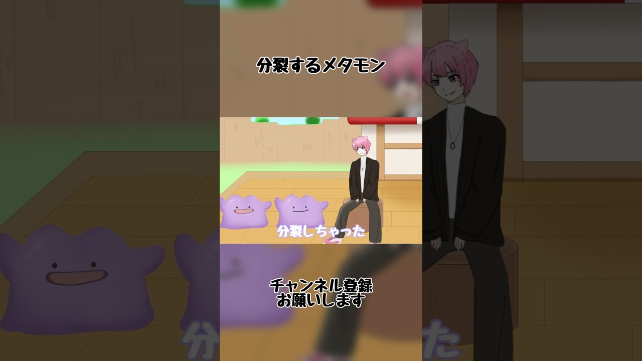 オリジナルアニメ】急にメタモンが分裂したんだが！！！ #ポケモン