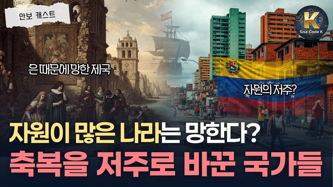 돈이 쏟아질수록 가난해지는 국가들의 소름 돋는 공통점