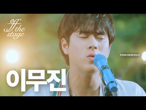 이무진 (LEE MU JIN) ‘뱁새’ | Performance | Off The Stage | 4K