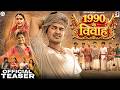 Official Trailer 1990 KE VIVAH || 1990 के विवाह || BYE Creation 2.O || Amit Parimal