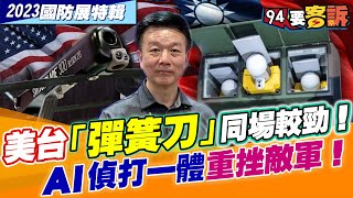 美台「彈簧刀」同場較勁！