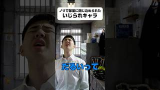 部室に閉じ込めないで #学校あるある  #中学生 #高校生 #shorts #shortvideo