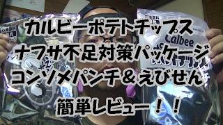 [ナフサ対策パッケージ]　石油原料対策カルビーポテチ！！簡単レビュー！！コンソメパンチ　と　えびせん！！