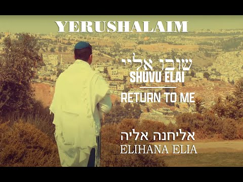 Jerusalem of Gold/ Yerushalayim Shel Zahav (SHUVU ELAI/ RETURN TO ME) - ELIHANA/Messianic version