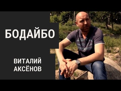 Бодайбо - Виталия Аксёнова | ПРЕМЬЕРА 2017 | КЛИП