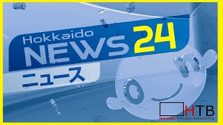 北海道ニュース24〜HTBニュースLIVE