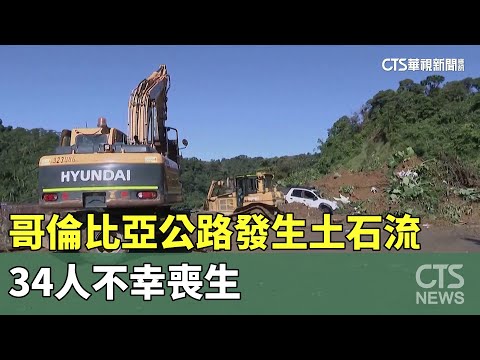 哥倫比亞公路發生土石流　34人不幸喪生