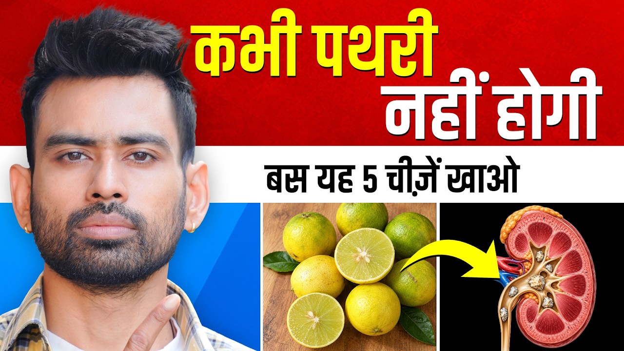 Kidney Stone कभी नहीं होगा, बस यह 5 चीज़ें खाओ - Prevent Kidney Stone | Fit Tuber Hindi