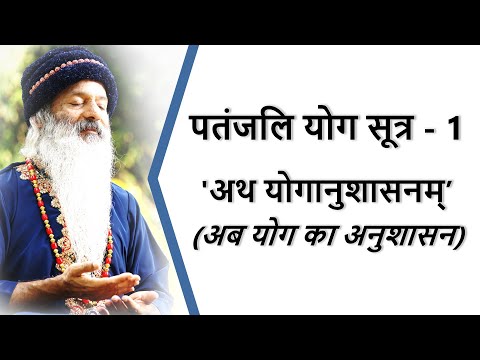 अथ योगानुशासनम्' (अब योग का अनुशासन ) ~ पतंजलि योग सूत्र की व्याख्या ! Yog Sutra (1/51)