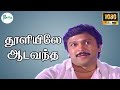 தூளியிலேஆடவந்த Thooliyile Ada Vantha I Mano Super Hit Tamil Opening H D 