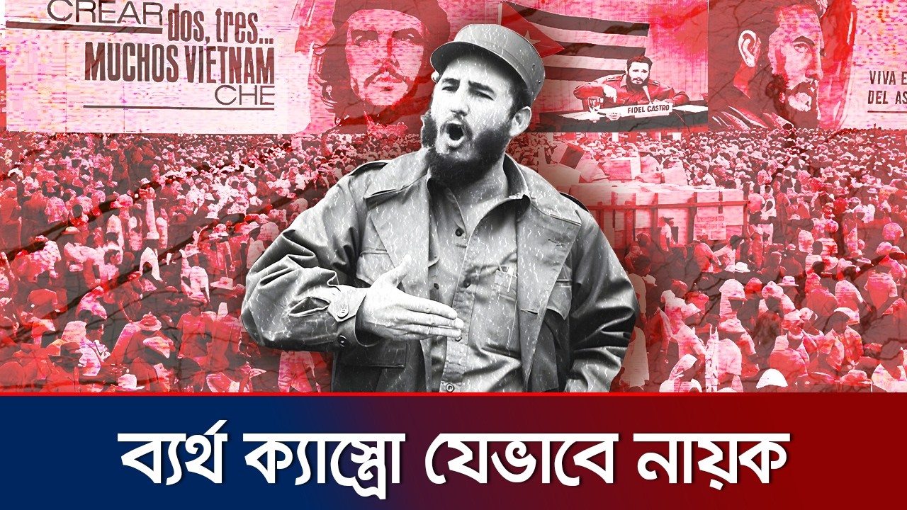 তরুণ ক্যাস্ত্রো যেভাবে কিউবান বিপ্লবের নায়ক | Fidel Castro, Cuba's leader of revolution | Jamuna TV