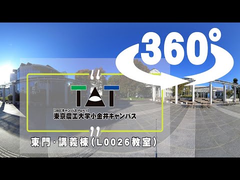 東京農工大学小金井キャンパス360°（東門・講義棟編）