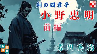 【朗読】吉川英治【剣の四君子　小野忠明　前編】　朗読七味春五郎　　発行元丸竹書房 @sitiharu-tv