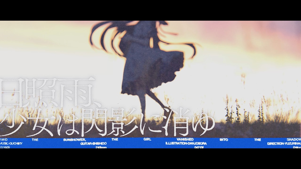 [Music Video] 日照雨、少女は閃影に消ゆ / ぐちり feat. 巡音ルカ