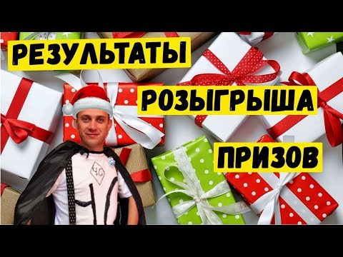 Розыгрыш призов!!! Определение победителей! Кто везунчик?)