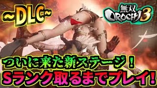 【無双OROCHI3】DLC第1弾！追加された新たなシナリオをプレイ！