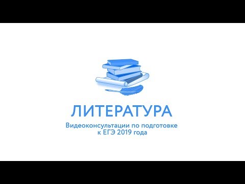 ЕГЭ-2019. Литература
