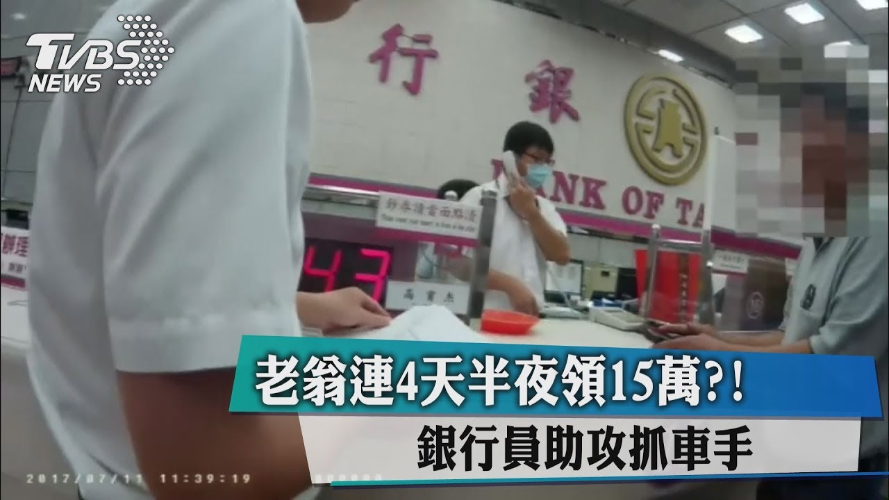 老翁連4天半夜領15萬?!銀行員助攻抓車手