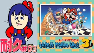 【富士葵】マリオ供養動画3日目【マリオブラザーズ３】