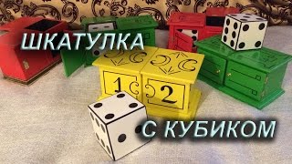Фокус Шкатулка с кубиком