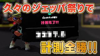 【スプラトゥーン3】久々のジェットパック祭りで計測全勝！！