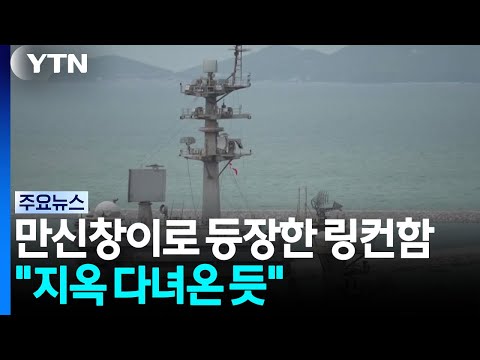 만신창이로 등장한 링컨함 "지옥 다녀온 듯" / YTN