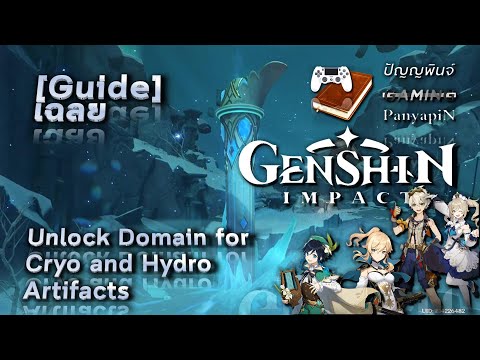 [Guide] Unlock Domain for Cryo and Hydro Artifacts | Genshin Impact | เฉลย เก็นชินอิมแพกต์