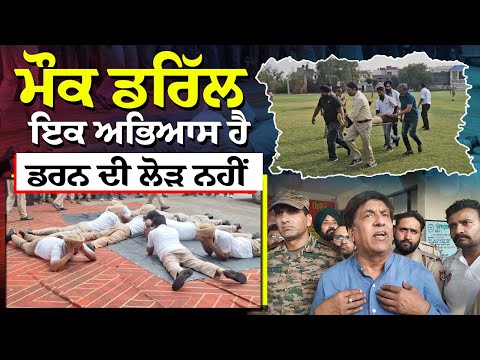 Mock drill ਇਕ ਅਭਿਆਸ ਹੈ , ਅਫ਼ਵਾਹਾਂ 'ਤੇ ਧਿਆਨ ਦੇਣ ਦੀ ਲੋੜ ਨਹੀਂ