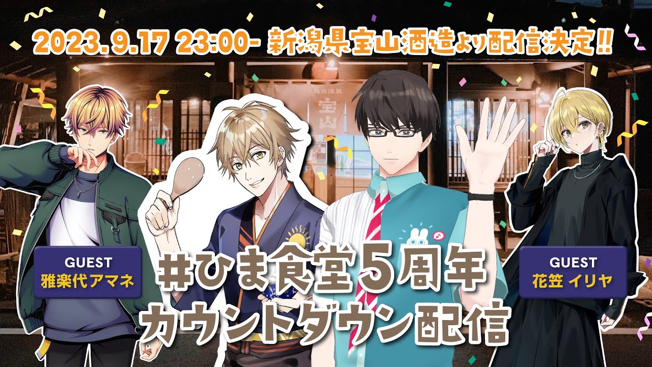 #ひま食堂５周年 カウントダウン配信