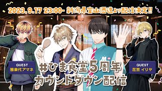 #ひま食堂５周年 カウントダウン配信