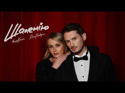 Настя Балог & Dima Prokopov - Шаленію | ПРЕМ'ЄРА 2026