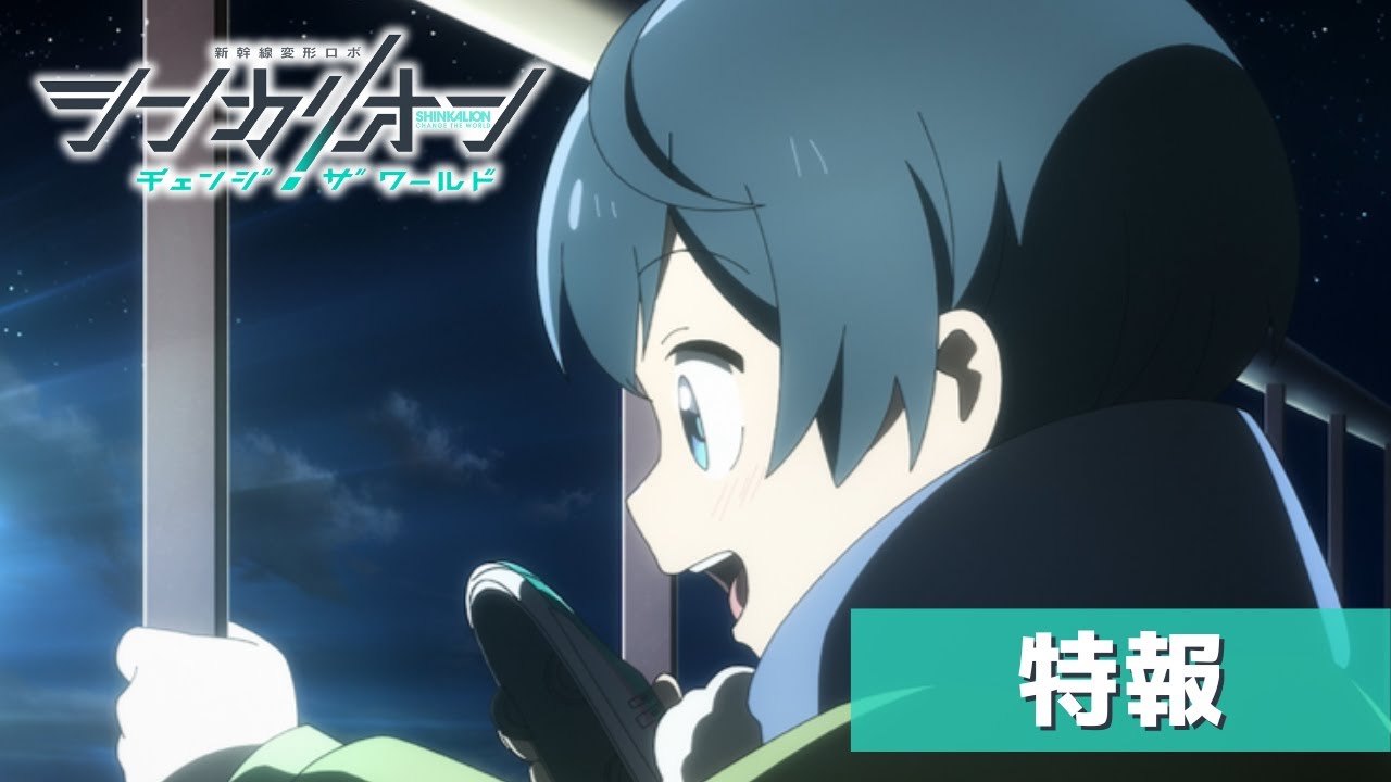 TVアニメ『シンカリオン チェンジ ザ ワールド』特報