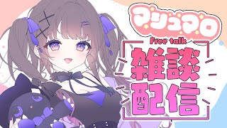 【ましゅまろ読み】初見さんいらっしゃい