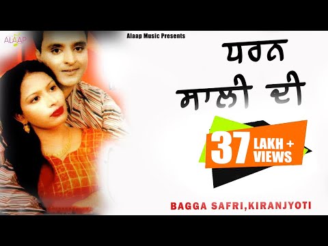 Bagga Safri l Kiranjoti l Dharan Sali Di ਧਰਨ ਸਾਲੀ ਦੀ l Latest Punjabi Songs 2020 @Alaapmusic