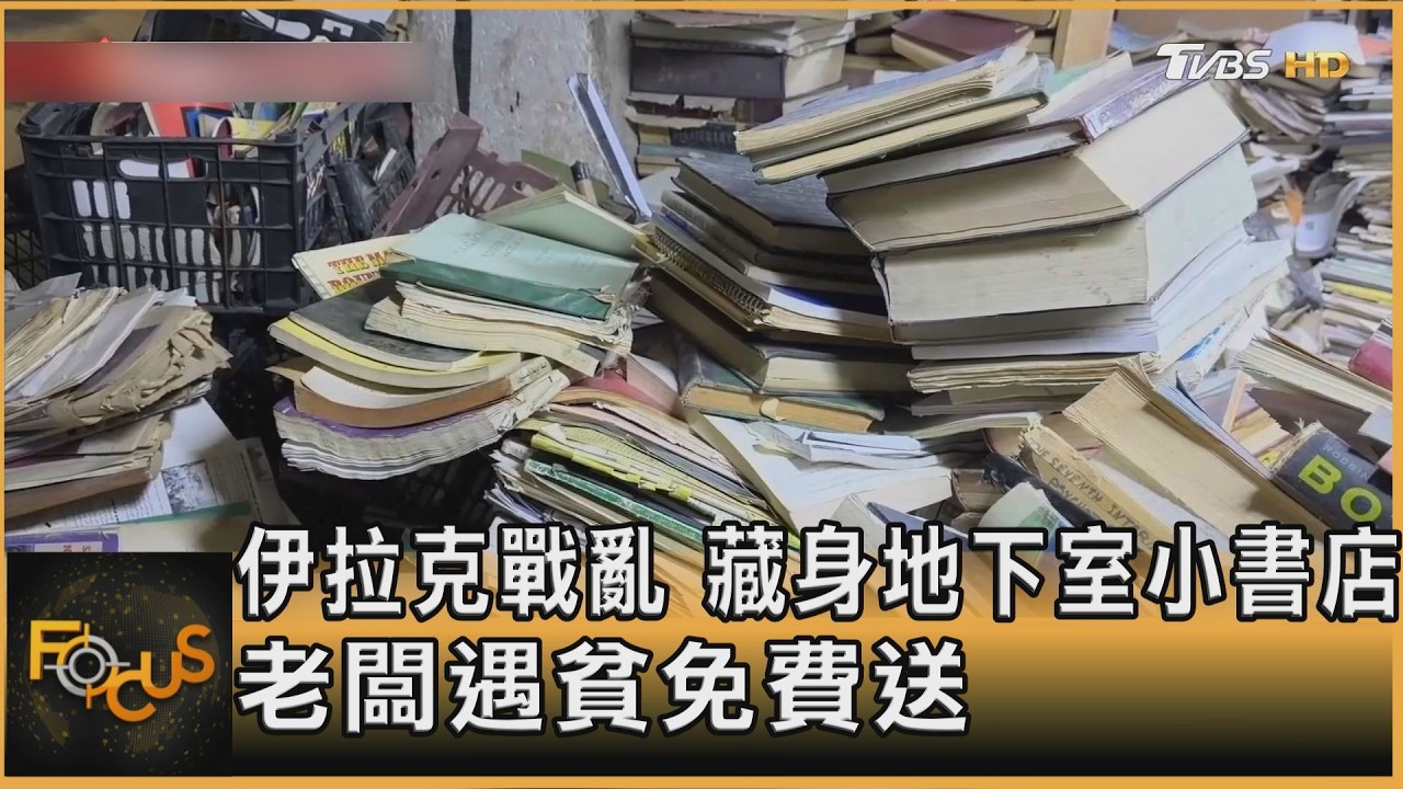 伊拉克戰亂 藏身地下室小書店 老闆遇貧免費送