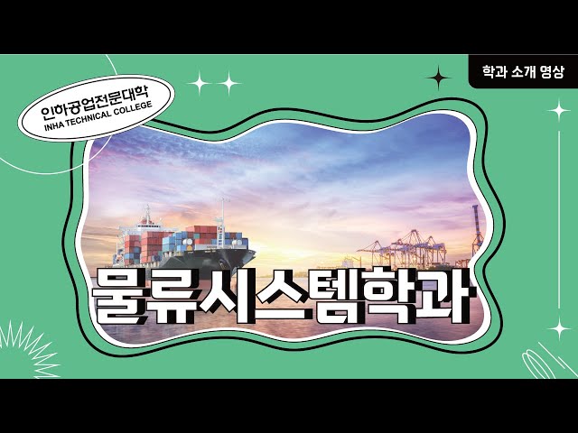 [학과소개] 물류시스템과