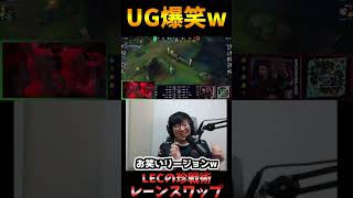 LECの珍戦術レーンスワップに笑いが止まらないUG【JapaneseKoreanUG/切り抜き】
