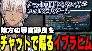 【LoL】味方の暴言野良をチャットで煽るイブラヒム【イブラヒム/にじさんじ/切り抜き】