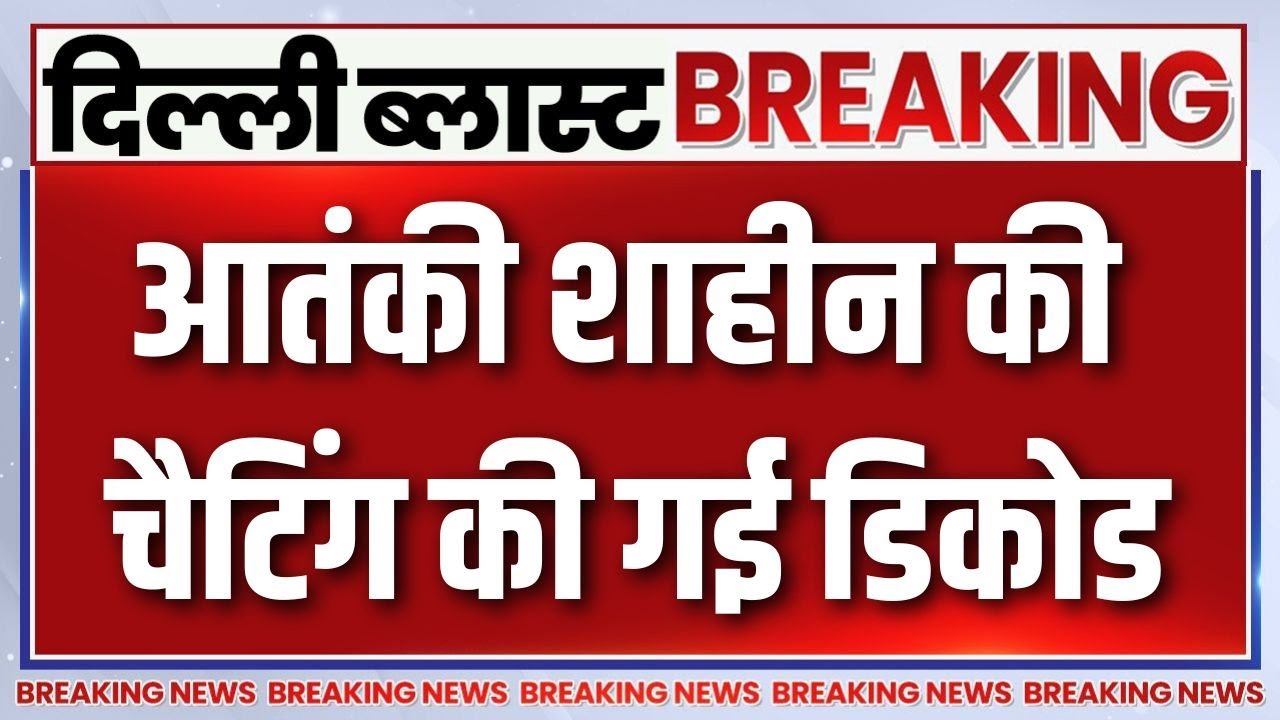 Delhi Blast Breaking News: शाहीन के चैट बॉक्स में टीम D का जिक्र | Dr. Shaheen | Dr.